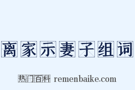 离家示妻子组词是什么意思的图片